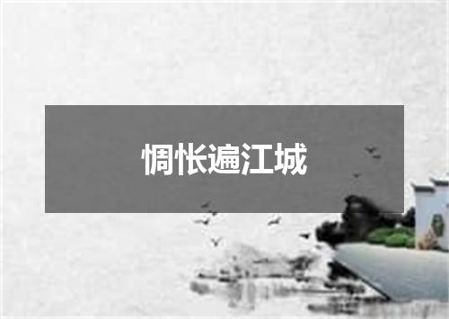惆怅遍江城
