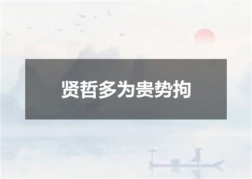 贤哲多为贵势拘