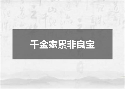 千金家累非良宝