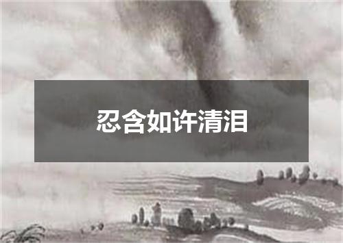 忍含如许清泪
