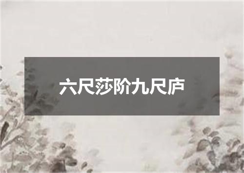 六尺莎阶九尺庐