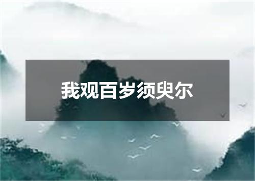 我观百岁须臾尔