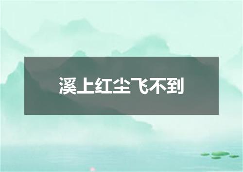 溪上红尘飞不到