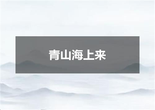 青山海上来