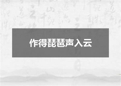 作得琵琶声入云