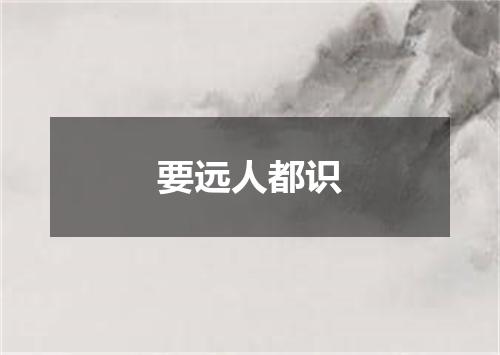 要远人都识
