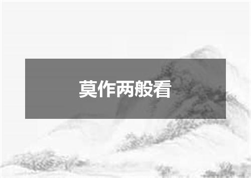 莫作两般看