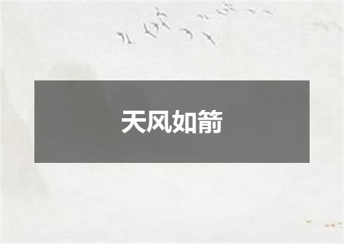 天风如箭