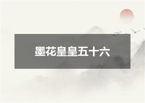 墨花皇皇五十六