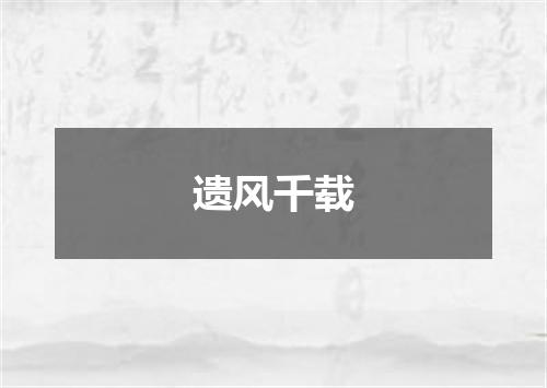 遗风千载