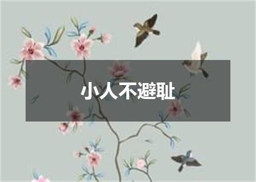 小人不避耻