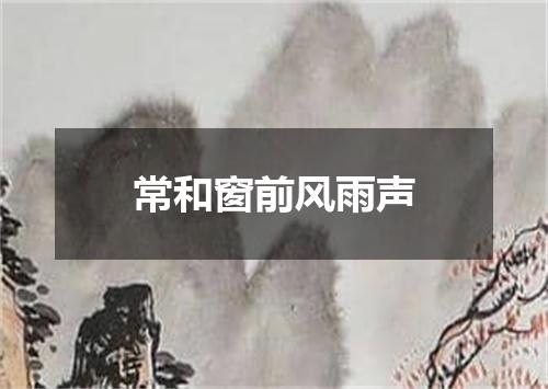 常和窗前风雨声