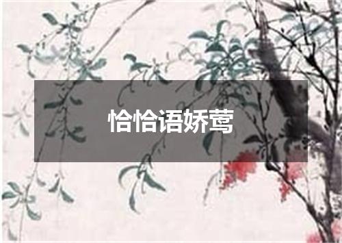 恰恰语娇莺
