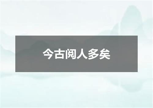 今古阅人多矣