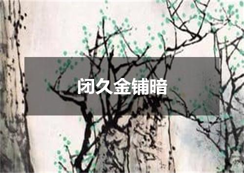 闭久金铺暗