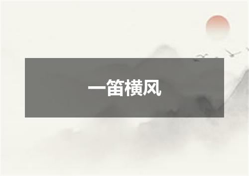 一笛横风