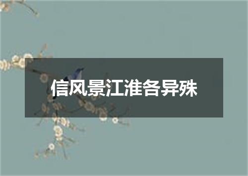 信风景江淮各异殊