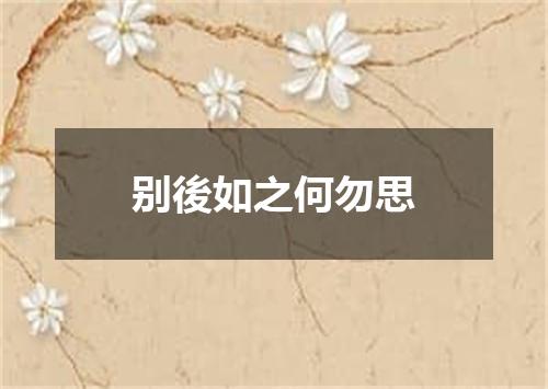 别後如之何勿思