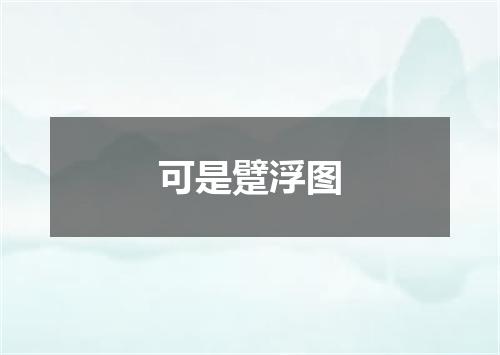 可是躄浮图