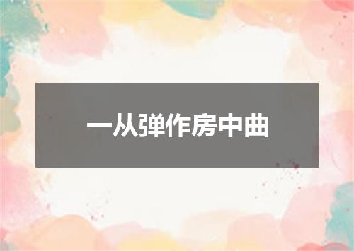 一从弹作房中曲