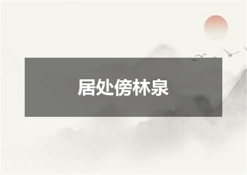 居处傍林泉
