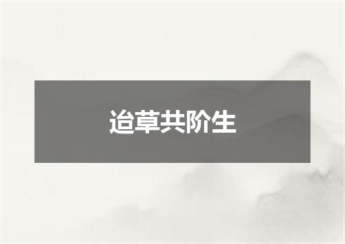 迨草共阶生