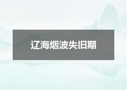 辽海烟波失旧期