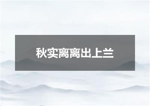 秋实离离出上兰