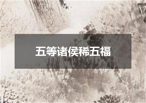 五等诸侯稀五福
