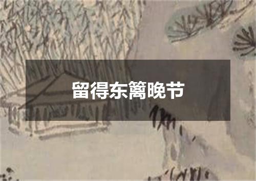 留得东篱晚节