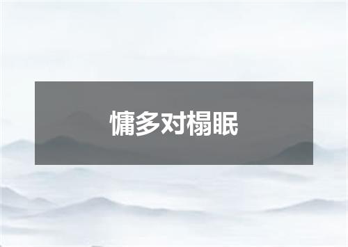 慵多对榻眠