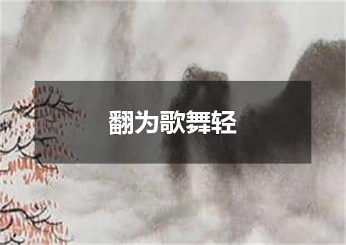 翻为歌舞轻
