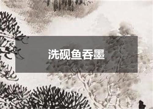 洗砚鱼吞墨