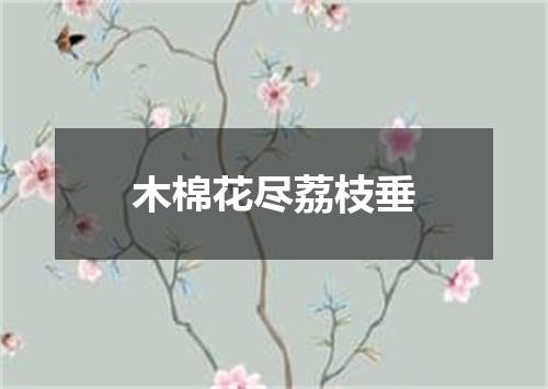 木棉花尽荔枝垂