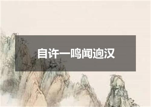 自许一鸣闻逈汉