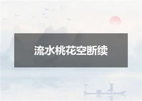 流水桃花空断续