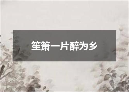 笙箫一片醉为乡