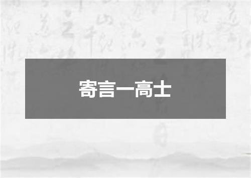 寄言一高士