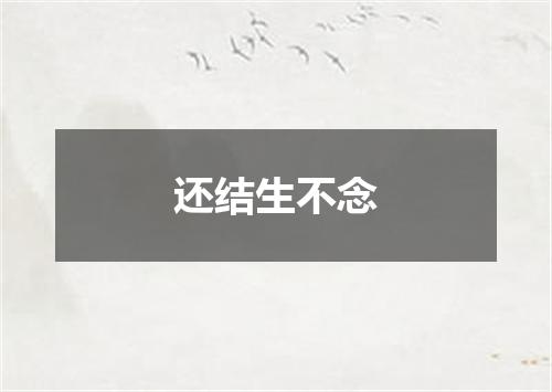 还结生不念