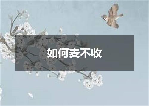 如何麦不收