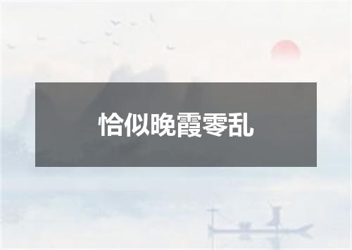 恰似晚霞零乱