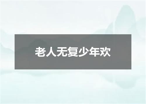 老人无复少年欢