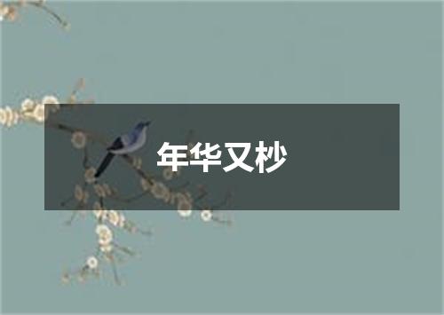年华又杪