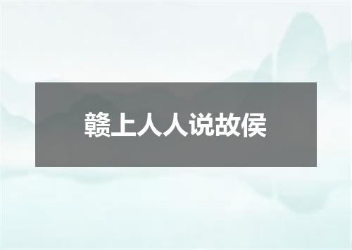 赣上人人说故侯
