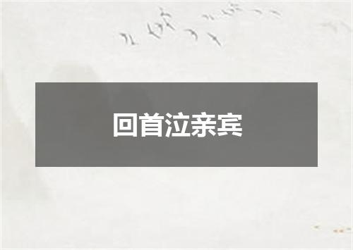 回首泣亲宾