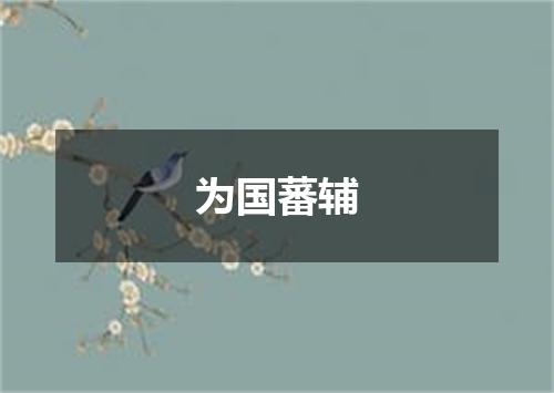 为国蕃辅
