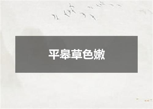 平皋草色嫩