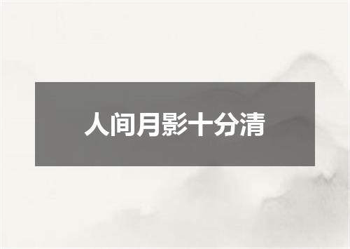 人间月影十分清