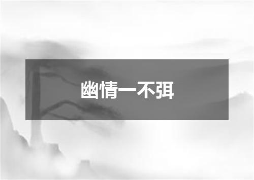 幽情一不弭
