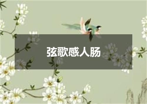 弦歌感人肠